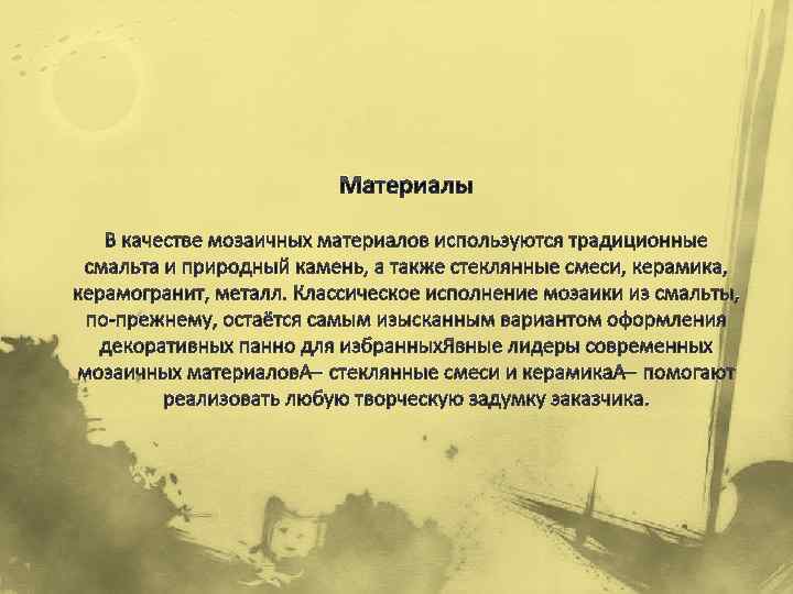 Материалы В качестве мозаичных материалов используются традиционные смальта и природный камень, а также стеклянные