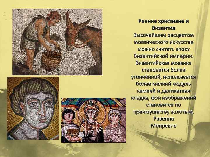 Ранние христиане и Византия Высочайшим расцветом мозаического искусства можно считать эпоху Византийской империи. Византийская