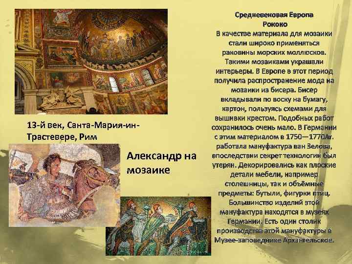 13 -й век, Санта-Мария-ин. Трастевере, Рим Александр на мозаике Средневековая Европа Рококо В качестве