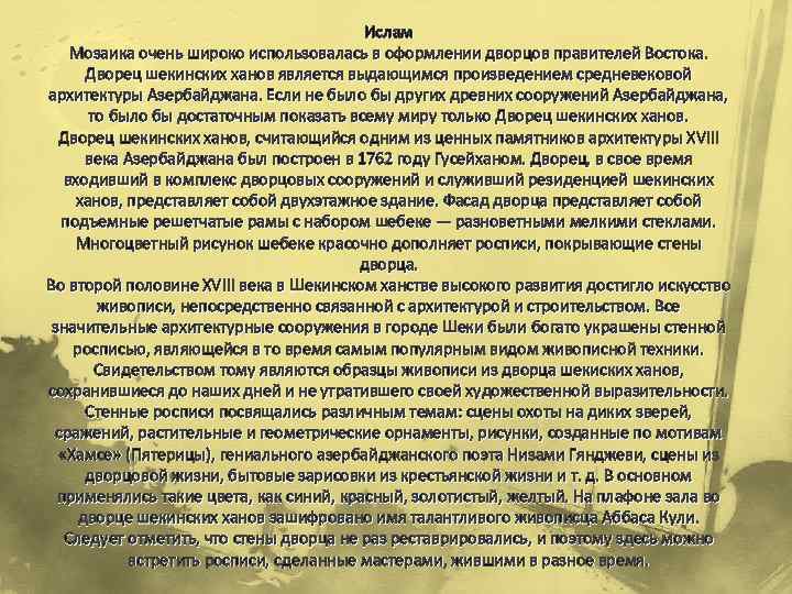 Ислам Мозаика очень широко использовалась в оформлении дворцов правителей Востока. Дворец шекинских ханов является