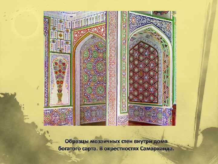 Образцы мозаичных стен внутри дома богатого сарта. В окрестностях Самарканда. 