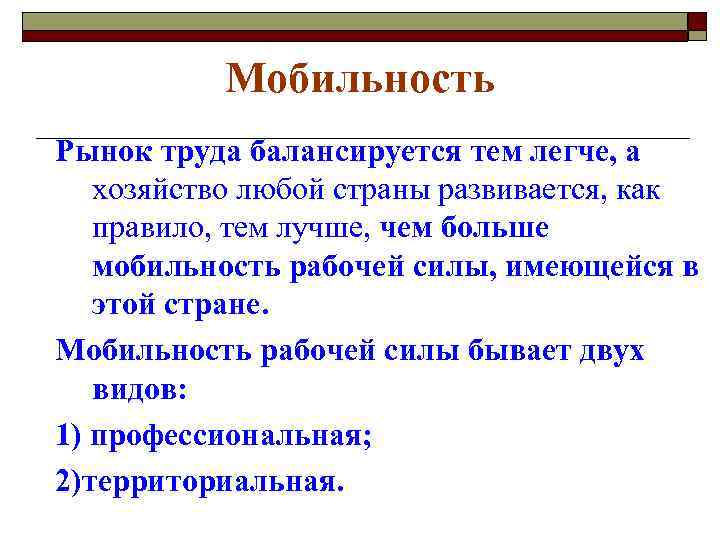 Мобильность Рынок труда балансируется тем легче, а хозяйство любой страны развивается, как правило, тем