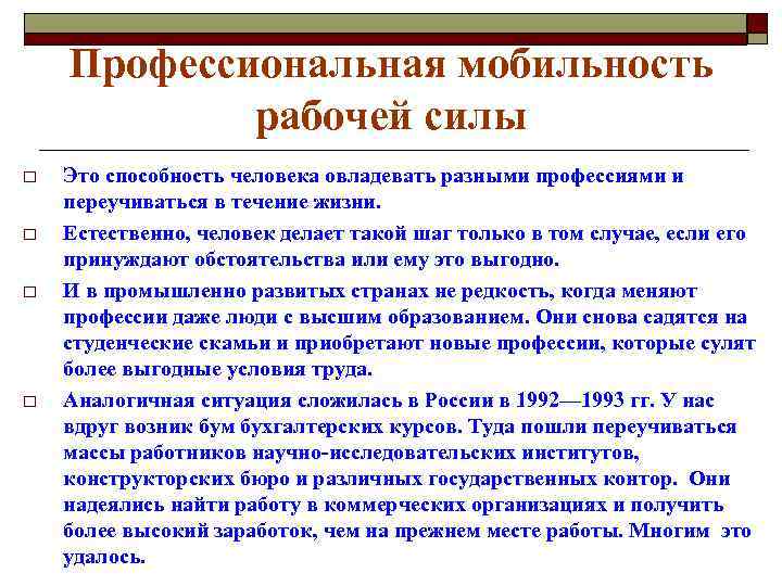 Профессиональная мобильность рабочей силы o o Это способность человека овладевать разными профессиями и переучиваться