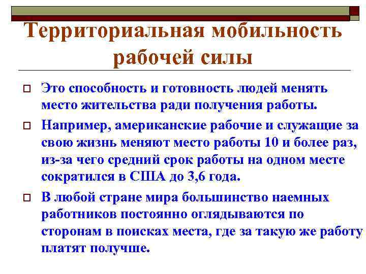 Территориальная мобильность рабочей силы o o o Это способность и готовность людей менять место