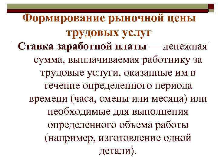 Формирование рыночной цены трудовых услуг Ставка заработной платы — денежная сумма, выплачиваемая работнику за