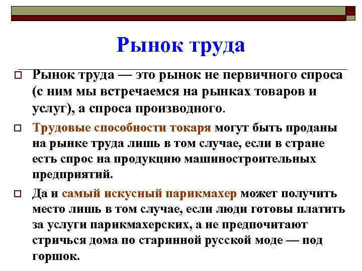 Рынок труда o Рынок труда — это рынок не первичного спроса (с ним мы