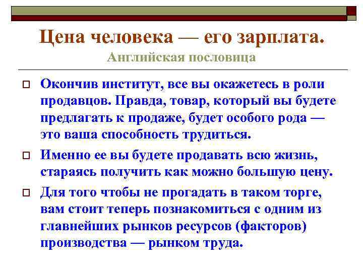 Цена человека — его зарплата. Английская пословица o o o Окончив институт, все вы