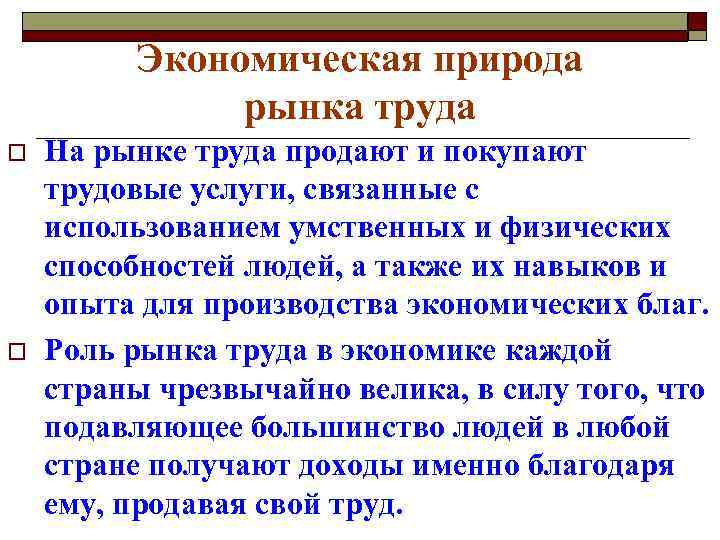 Экономическая природа рынка труда o o На рынке труда продают и покупают трудовые услуги,