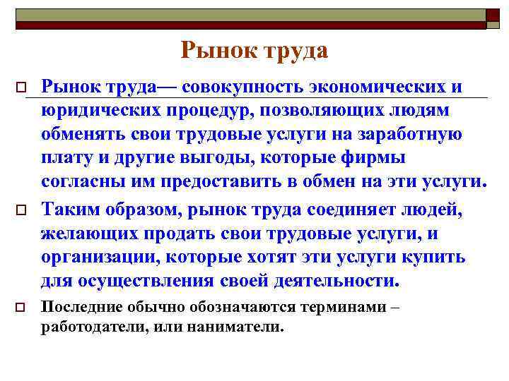 Рынок труда o o o Рынок труда— совокупность экономических и юридических процедур, позволяющих людям