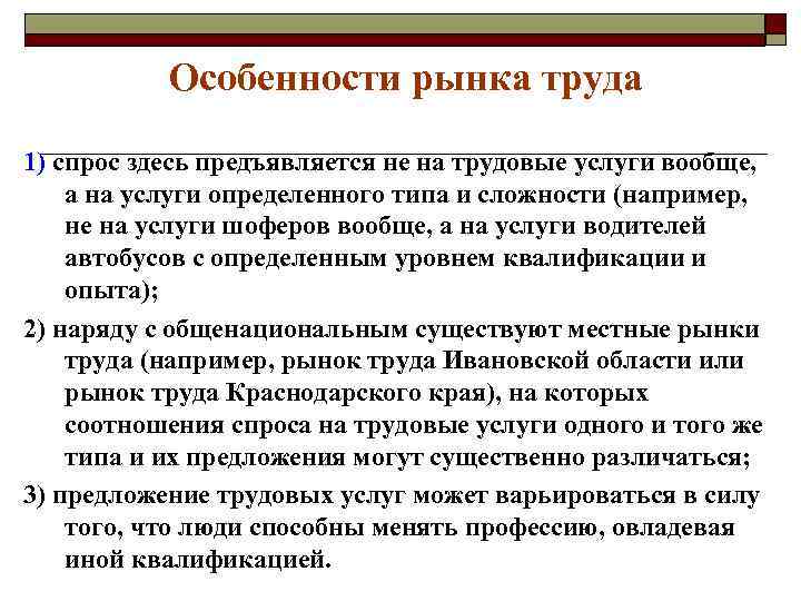 Особенности рынка труда 1) спрос здесь предъявляется не на трудовые услуги вообще, а на