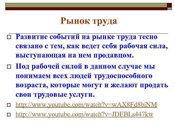 Рынок труда o o Развитие событий на рынке труда тесно связано с тем, как