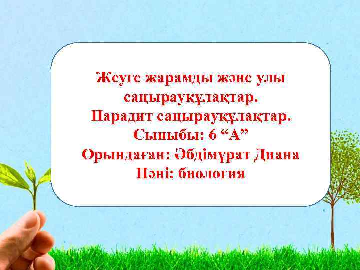 Жеуге жарамды және улы саңырауқұлақтар. Парадит саңырауқұлақтар. Сыныбы: 6 “А” Орындаған: Әбдімұрат Диана Пәні: