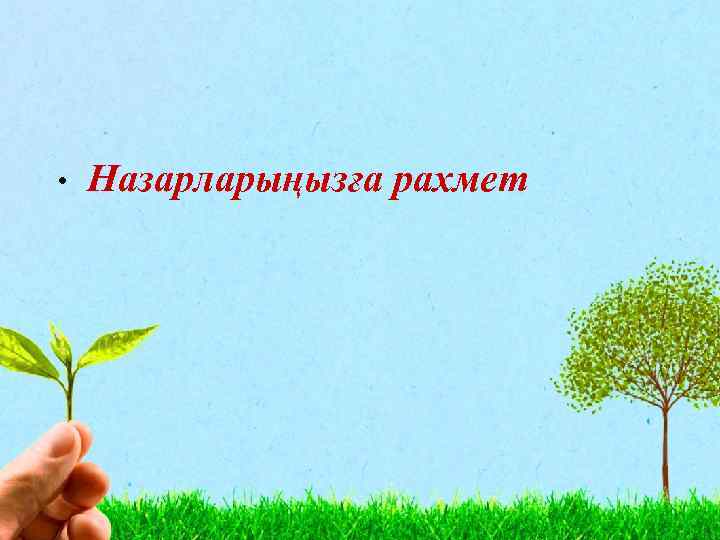  • Назарларыңызға рахмет 