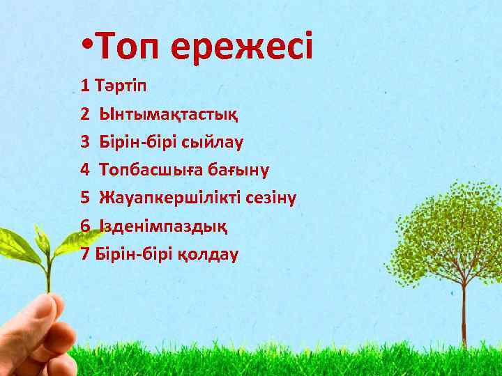  • Топ ережесі 1 Тәртіп 2 Ынтымақтастық 3 Бірін-бірі сыйлау 4 Топбасшыға бағыну