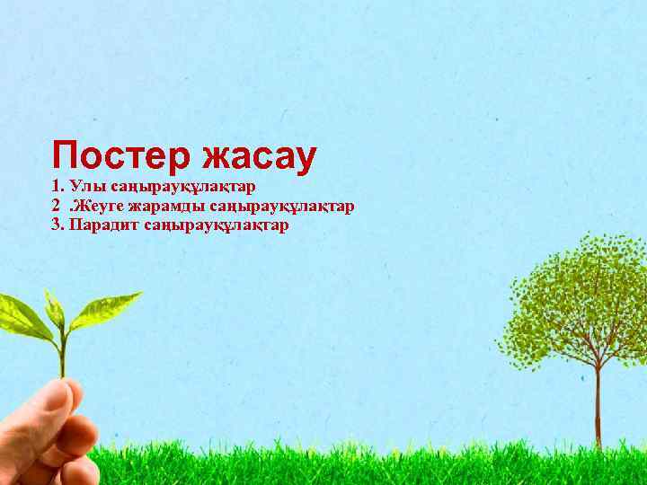Постер жасау 1. Улы саңырауқұлақтар 2. Жеуге жарамды саңырауқұлақтар 3. Парадит саңырауқұлақтар 