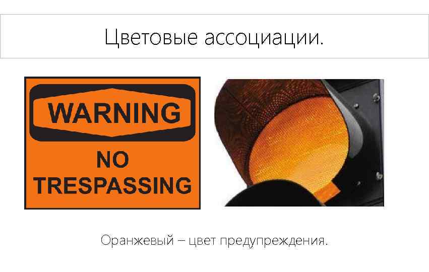 Цветовые ассоциации. Оранжевый – цвет предупреждения. 