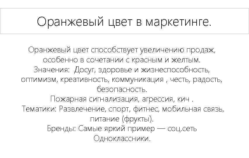 Оранжевый цвет в маркетинге. Оранжевый цвет способствует увеличению продаж, особенно в сочетании с красным