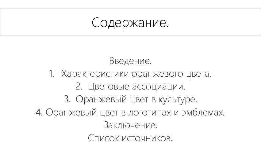 Содержание. Введение. 1. Характеристики оранжевого цвета. 2. Цветовые ассоциации. 3. Оранжевый цвет в культуре.