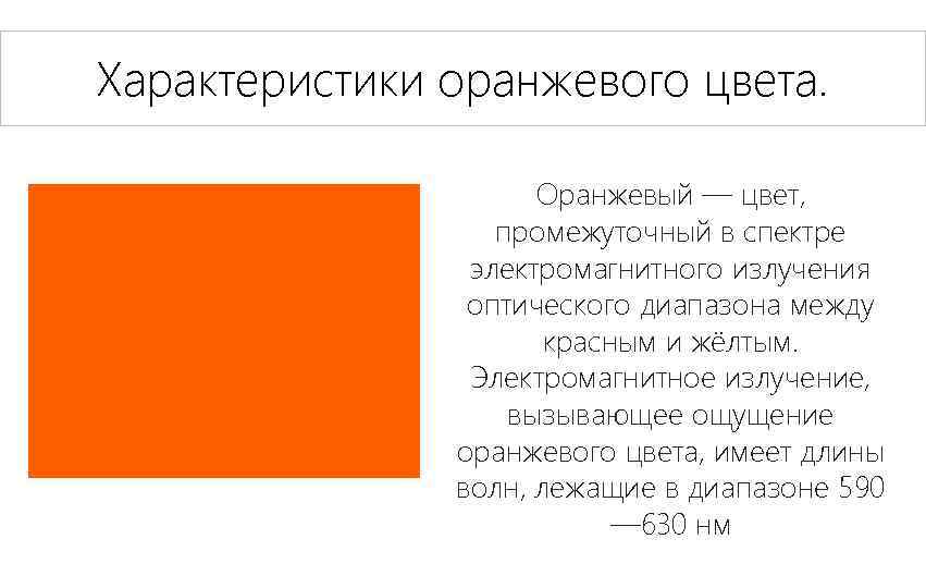 Характеристики оранжевого цвета. Оранжевый — цвет, промежуточный в спектре электромагнитного излучения оптического диапазона между