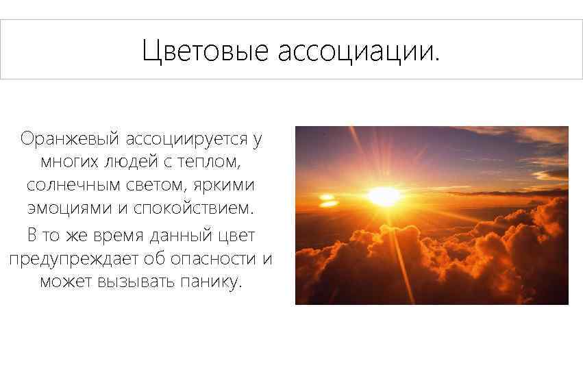 Цветовые ассоциации. Оранжевый ассоциируется у многих людей с теплом, солнечным светом, яркими эмоциями и