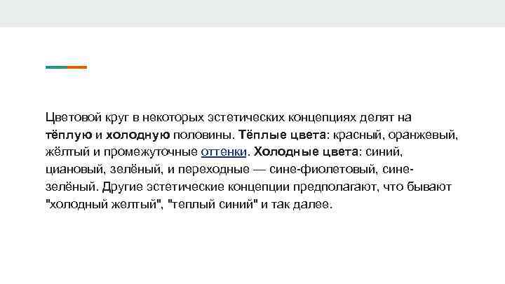 Цветовой круг в некоторых эстетических концепциях делят на тёплую и холодную половины. Тёплые цвета: