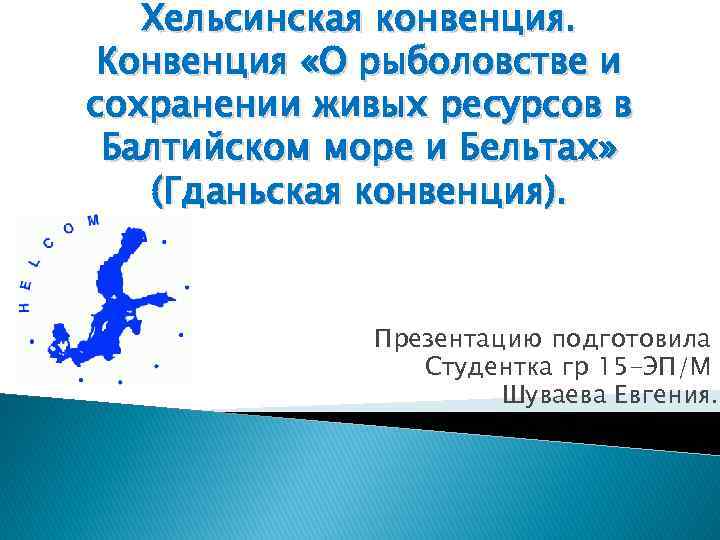 Хельсинская конвенция. Конвенция «О рыболовстве и сохранении живых ресурсов в Балтийском море и Бельтах»