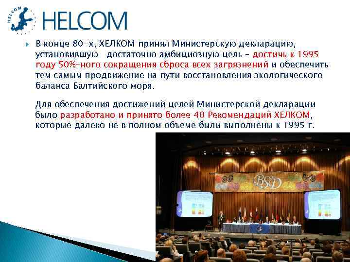  В конце 80 -х, ХЕЛКОМ принял Министерскую декларацию, установившую достаточно амбициозную цель –