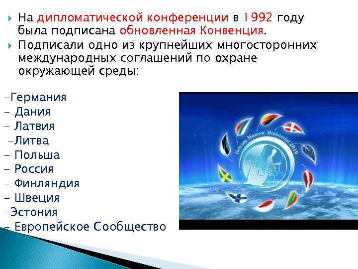  На дипломатической конференции в 1992 году была подписана обновленная Конвенция. Подписали одно из