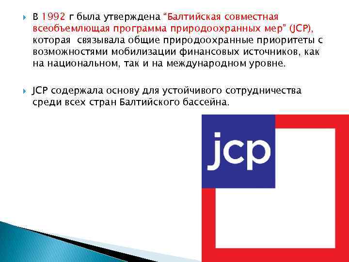  В 1992 г была утверждена “Балтийская совместная всеобъемлющая программа природоохранных мер” (JCP), которая