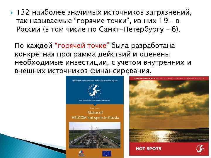  132 наиболее значимых источников загрязнений, так называемые “горячие точки”, из них 19 –