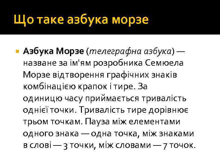 Що таке азбука морзе Азбука Морзе (телеграфна азбука) — назване за ім'ям розробника Семюела