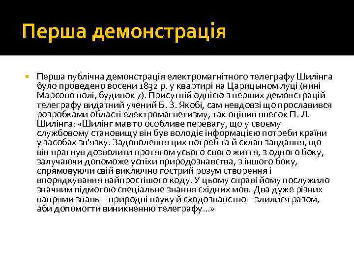 Перша демонстрація Перша публічна демонстрація електромагнітного телеграфу Шилінга було проведено восени 1832 р. у