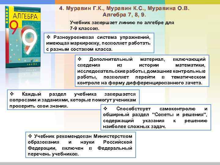 4. Муравин Г. К. , Муравин К. С. , Муравина О. В. Алгебра 7,