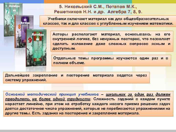 5. Никольский С. М. , Потапов М. К. , Решетников Н. Н. и др.