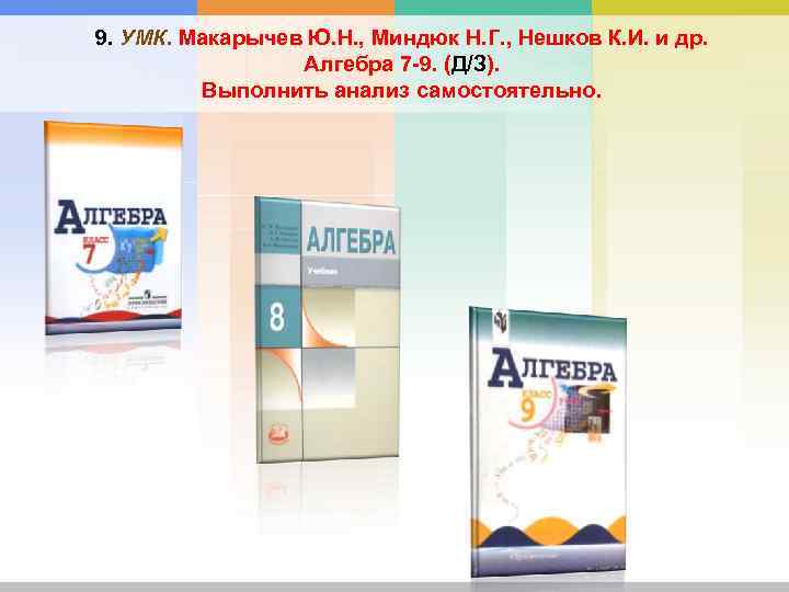 9. УМК. Макарычев Ю. Н. , Миндюк Н. Г. , Нешков К. И. и