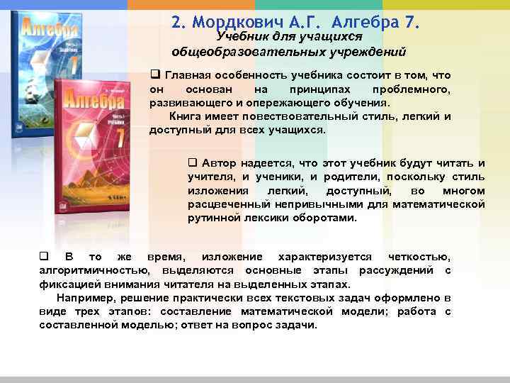 2. Мордкович А. Г. Алгебра 7. Учебник для учащихся общеобразовательных учреждений q Главная особенность