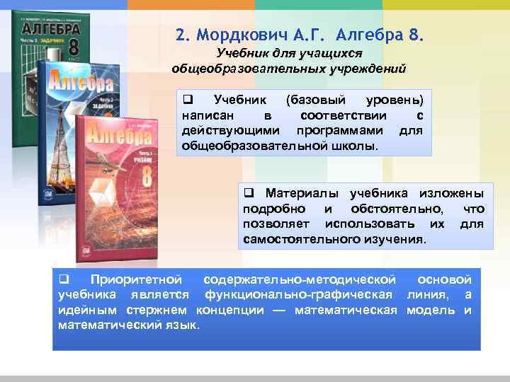2. Мордкович А. Г. Алгебра 8. Учебник для учащихся общеобразовательных учреждений q Учебник (базовый