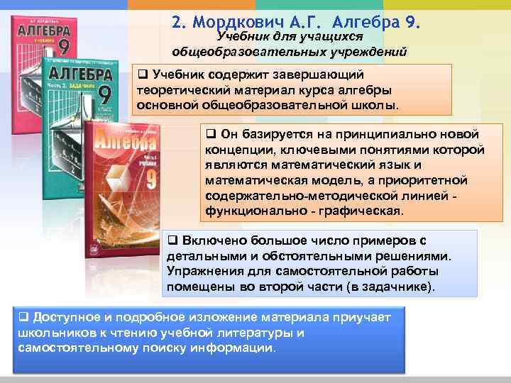 2. Мордкович А. Г. Алгебра 9. Учебник для учащихся общеобразовательных учреждений q Учебник содержит