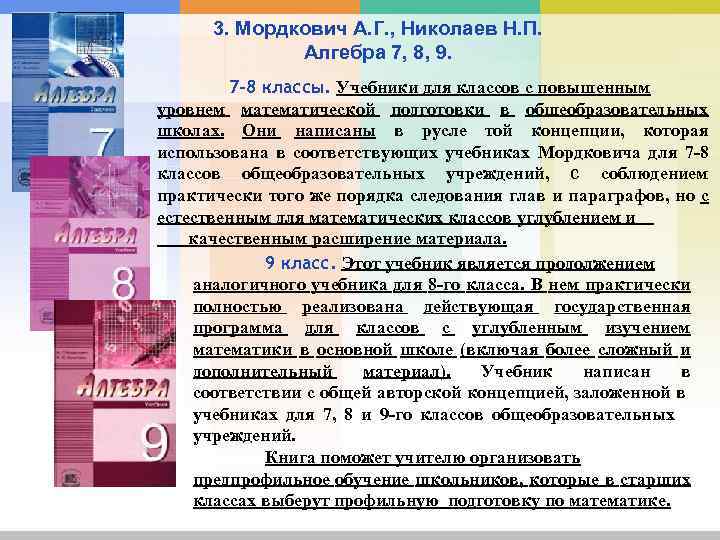 3. Мордкович А. Г. , Николаев Н. П. Алгебра 7, 8, 9. 7 -8