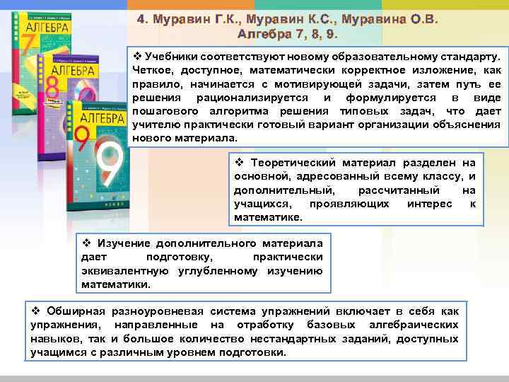 4. Муравин Г. К. , Муравин К. С. , Муравина О. В. Алгебра 7,
