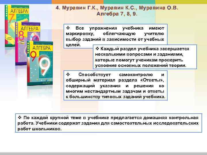 4. Муравин Г. К. , Муравин К. С. , Муравина О. В. Алгебра 7,