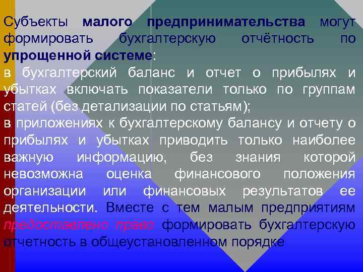 Субъекты малого предпринимательства могут формировать бухгалтерскую отчётность по упрощенной системе: в бухгалтерский баланс и