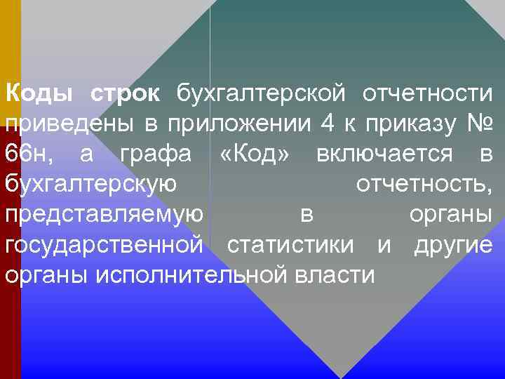 Коды строк бухгалтерской отчетности приведены в приложении 4 к приказу № 66 н, а