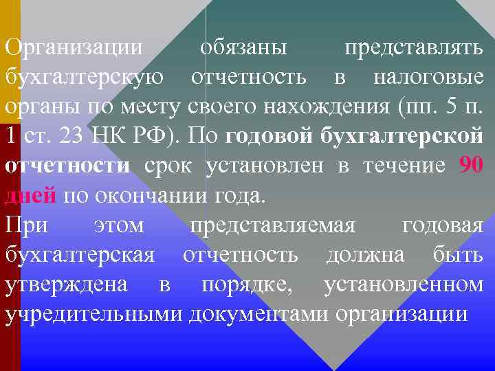 Организации обязаны представлять бухгалтерскую отчетность в налоговые органы по месту своего нахождения (пп. 5