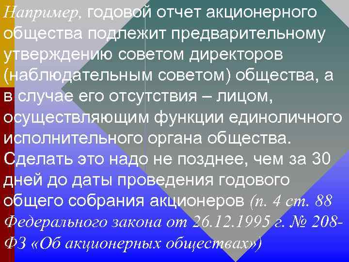 Например, годовой отчет акционерного общества подлежит предварительному утверждению советом директоров (наблюдательным советом) общества, а