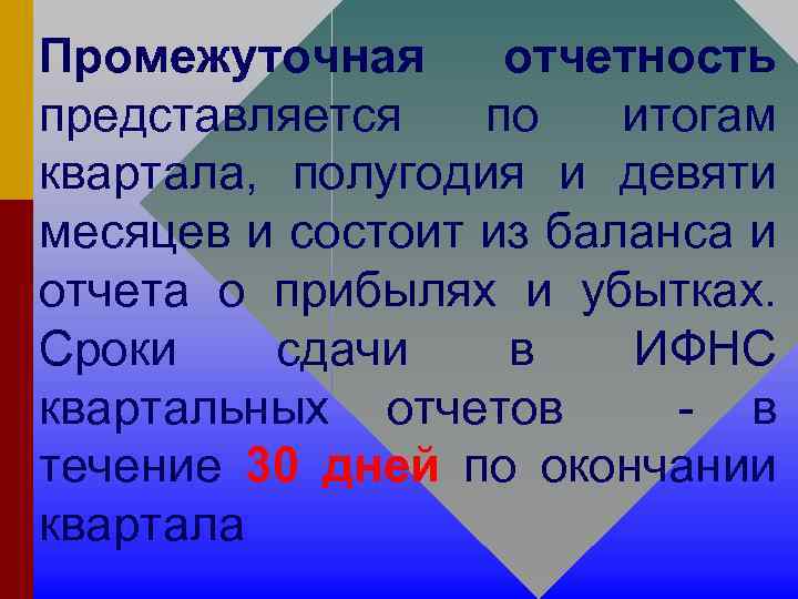 Промежуточная отчетность представляется по итогам квартала, полугодия и девяти месяцев и состоит из баланса