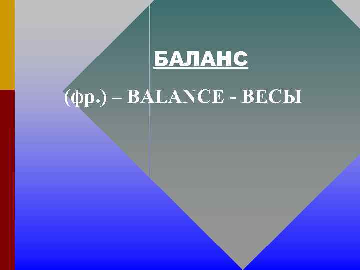 БАЛАНС (фр. ) – BALANCE - ВЕСЫ 