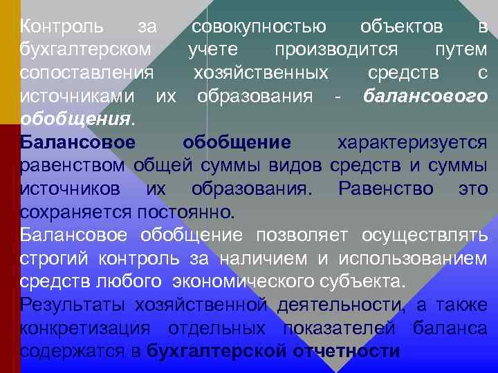 Контроль за совокупностью объектов в бухгалтерском учете производится путем сопоставления хозяйственных средств с источниками