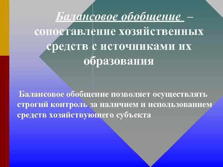 Балансовое обобщение – сопоставление хозяйственных средств с источниками их образования Балансовое обобщение позволяет осуществлять