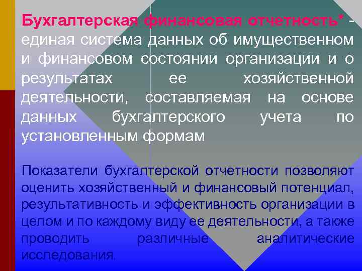 Бухгалтерская финансовая отчетность* единая система данных об имущественном и финансовом состоянии организации и о